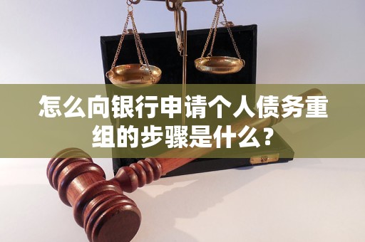 连云港市怎么向银行申请个人债务重组的步骤是什么？